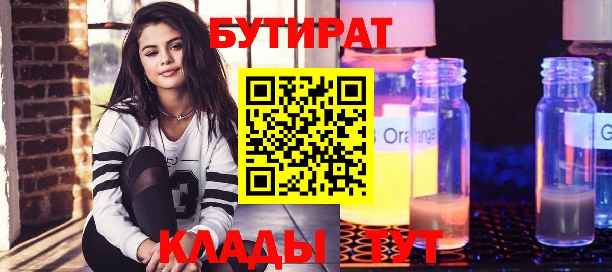 Бутират BDO 33%  Вход с VPN  Лениногорск 