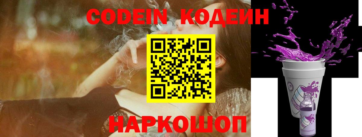 Кодеин напиток Lean (лин)  Лениногорск  Codein Purple Drank 